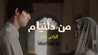 ARYAS  ئاریاس  MIN DLNYAM • SLOWED خاوکراوە [upl. by Notterb856]