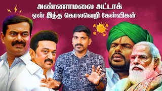 அடித்து ஆடும் அண்ணாமலை  பொய் பேசும் அமைச்சர்கள்  TPAS [upl. by Leugar]