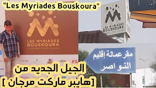 quotLes Myriades Bouskouraquotالجيل الجديد من هايبر ماركت مرجان [upl. by Naillig925]