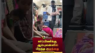 கர்ப்பிணிக்கு ஆம்புலன்ஸில் பிறந்த குழந்தை  shorts  kanchipuram  childbirth [upl. by Imit]