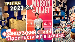 Тренды дизайна интерьера в 2024 году 🤩 Парижская интерьерная выставка  MaisonampObjet 2023 🔥 ✨ [upl. by Lenra]