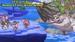 【Princess Connect ReDive】記憶喰いシロクジラ Memory Eater White Whale  SP Event Boss [upl. by Dent]