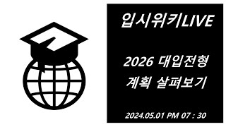 입시위키 LIVE 2026 대학입학전형계획 맛보기 [upl. by Lletnom]