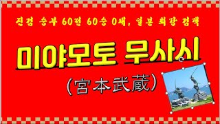 진검 승부 60전 60승 무패 일본 최고의 검객 미야모토 무사시 [upl. by Fulks]