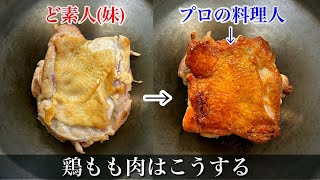 【検証】スーパーの鶏もも肉の焼き方【シェフの技】素人が失敗する理由がこちら。 [upl. by Siramad]