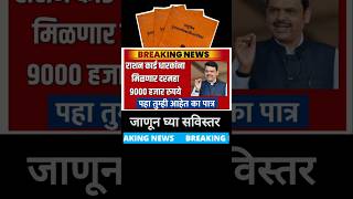 राशन धारकांना 9000 मिळणार 👆 जाणून घ्या सविस्तर shorts [upl. by Keare]