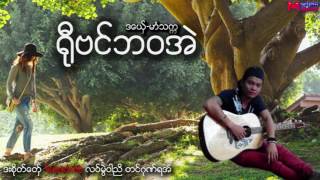 မာံသကၠ ႐ုီဗင္ဘဝအဲ [upl. by Launce571]