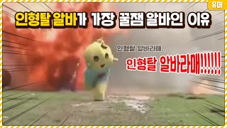 인형탈 알바가 가장 꿀잼 알바인 이유ㅋㅋㅋㅋㅋㅋㅋㅋㅋㅋㅋㅋㅋ [upl. by Htenywg]