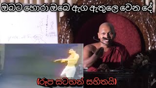 ඔබට හොරා ඔබෙ ඇග ඇතුලෙ වෙන දේ Hadapangoda Niwathapa Thero [upl. by Annavoeg895]