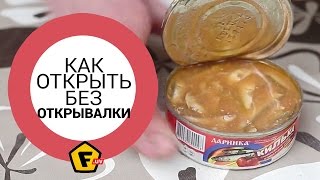 2 надежных способа как открыть консервную банку без открывалки [upl. by Yerfdog]