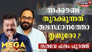 News18 Mega Opinion Poll  BJP അക്കൗണ്ട് തുറക്കുന്നത് തിരുവനന്തപുരത്തോ തൃശൂരോ സർവേ ഫലം പുറത്ത് [upl. by Retrak]