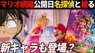 マリオ続編決定！しかしコナンの公開時期と重なっている件【ザ・スーパーマリオブラザーズ・ムービー】 [upl. by Jobie]