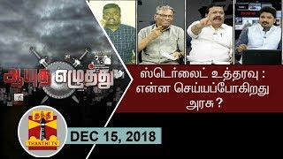 151218 Ayutha Ezhuthu  NGT orders to reopen Sterlite What will TN govt do  Thanthi TV [upl. by Dnomzed101]