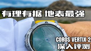 有理有据，地表最强。COROS VERTIX 2深入评测。 [upl. by Tail457]