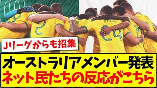 【速報】サッカーオーストラリア代表がメンバー発表！Jリーグからも収集！ネット民たちの反応がこちら！ [upl. by Henry]