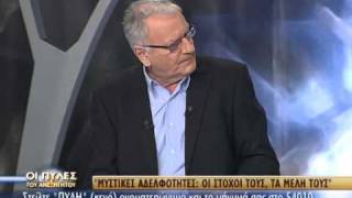 ΜΥΣΤΙΚΕΣ ΑΔΕΛΦΟΤΗΤΕΣΠΥΛΕΣ ΤΟΥ ΑΝΕΞΗΓΗΤΟΥ [upl. by Nnod995]