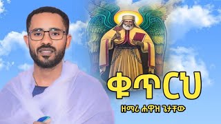 🛑ቁጥርህ መደመጥ ያለበት ዝማሬ ዘማሪ ሐዋዝ ጌታቸው hawaz getachew [upl. by Burny]