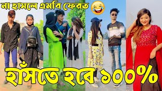 Breakup 💔 Tik Tok Videos  হাঁসি না আসলে এমবি ফেরত পর্ব৪৫  Bangla Funny TikTok Video  ABLTD [upl. by Feldt]