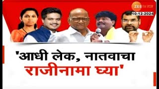 Special Report  आधी लेक नातवाचा राजीनामा घ्या पडळकरांचं शरद पवारांना थेट चॅलेंज  Zee24Taas [upl. by Colson]