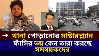 থানা পোড়ানোর মাষ্টারপ্ল্যান  ফাঁসির ভয় কেন তারা করছে সমন্বয়কদের। Golam Maula Rony। Bangladesh [upl. by Thacher]