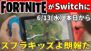 【速報】フォートナイトが任天堂スイッチに登場！本日から無料ダウンロードできちゃうぞ！スプラキッズよ、朗報だ【おむすびGAME】 [upl. by Rotsen]