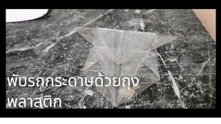 พับรถกระดาษด้วยถุงพลาสติก plastic car [upl. by Inattyrb]