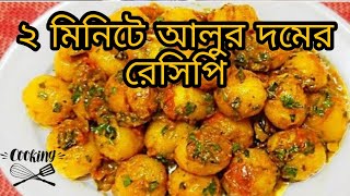 আলুর দম  allo dum recipe  How to make Allo dum  Rums tips [upl. by Urata]