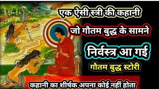 पागल से अर्हत होने तक पाटाचारा की दर्दनाक कहानी ll Story Of Patachara and Buddha ll buddhainspired [upl. by Patrica]