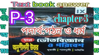 WB class 9 physical science chapter 3 Chhaya prakashani part 3 question answer samirstylistgrammar [upl. by Estey]