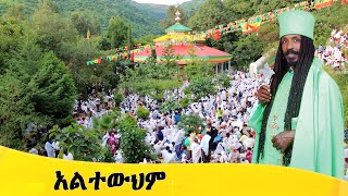 Aba Yohannes Tesfamariam Part 1347 A አልተውህም [upl. by Ardnuassak328]