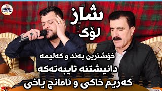 Amanj Yaxi u Karim Xaki Danishtni Taybati Marwan Xaki u Yasin Qirzhayi Bashi 1 [upl. by Magnum]