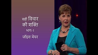 सही विचार की शक्ति  The Power of Right Thinking Part 1  Joyce Meyer [upl. by Bolten652]