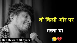 वो किसी और पर मरता था 💔😥  Bewafa Status  New Bewafa Shayari  Shayari Bewafa  Bewafai Status [upl. by Mandi]