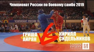 КИРИЛЛ СИДЕЛЬНИКОВ vs ГРИША АЙРЯН  Чемпионат России 2019 [upl. by Grail]