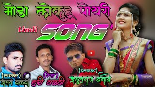 🌺मोड़ा लोकुहू पोयरी🌺new timli songAtulraj9765875587 [upl. by Etnuhs]