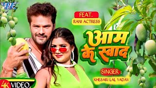 Video  आम के स्वाद  Khesari Lal Yadav  Shilpi Raj  Aam Ke Swad  New Bhojpuri Song 2024 [upl. by Norvell]