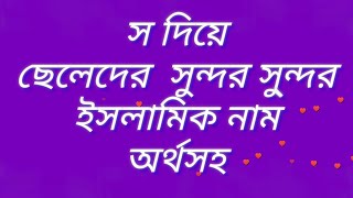 S Diye cheleder Islamic Name 30 স দিয়ে ছেলেদের ইসলামিক নাম [upl. by Martelle224]