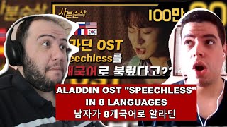 Aladdin OST quotSpeechlessquot in 8 languages l 남자가 8개국어로 알라딘 quotSpeechlessquot를 l by 조민규 Forestella [upl. by Fox]