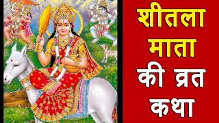 शीतला माता की कहानी  sheetla mata ki kahani  शीतला माता की कथा  sheetla mata ki katha  Basoda [upl. by Novaat383]