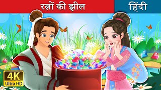 रत्नों की झील  The Lake of Gems in Hindi  HindiFairyTales [upl. by Shirleen]