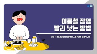 60초 건강툰 여름철 장염 빨리 낫는 방법 [upl. by Annawyt297]