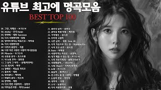 일할때 듣기좋은 발라드 추천 광고없는 노래모음  유튜브 베스트곡 TOP BEST 100  임창정  이소라 찬열 성시경 더원태연 다비치펀치에일리 백지영 바비킴 [upl. by Flora]