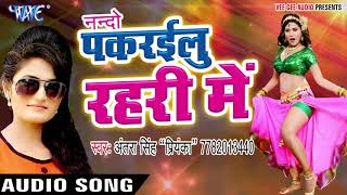 Bhojpuri का नया सबसे हिट गाना  Antra Singh Priyanka  Pakrailu Ae Nando  Bhojpuri Hit Songs [upl. by Nnek]