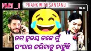 🤣Prank with santanu😂 Viral prank call lets call prank [upl. by Waddington281]