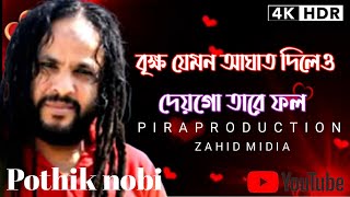 বৃক্ষ যেমন আঘাত দিলেও দেয়গো তারে ফল  পথিক নবী  brikko zamon agat dileo deigo tare foll  potik [upl. by Yensehc63]