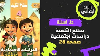 حل صفحة 28 كتاب سلاح التلميذ دراسات اجتماعية للصف الرابع الابتدائي [upl. by Tarrant]