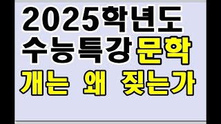 2025학년도 수특 현대산문8강 개는 왜 짖는가 [upl. by Cathee605]