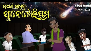 Natia Comedy Part 503  Pathani Samanta Planetarium [upl. by Ilek]