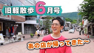 【懐かしの店から新店まで】6月上旬の旧軽井沢はどんな様子？地元民がお散歩しながら見どころを解説します！ [upl. by Rimas623]