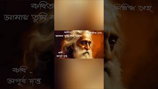 Chotoder kobitaviralvideo new rabindrasangeet shorts kobita bangla abritti youtubevideo [upl. by Franklin461]